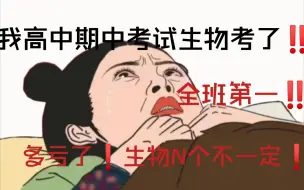 Tải video: 【高中生物】期中考试不要紧张‼️有了这份“N个不一定”知识点㊙️也能逆袭第一名✌🔥