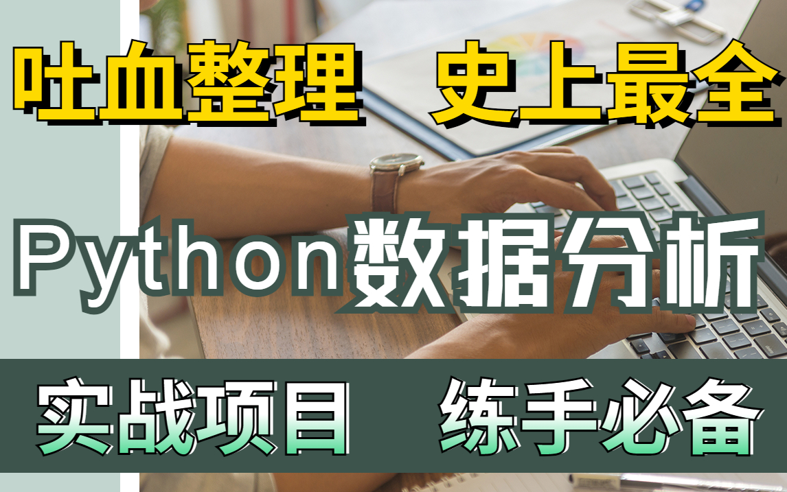 精心整理的Python数据分析(数据挖掘)实战项目,推荐给刚接触Python缺少Python项目实战经验的人,实践出真知~哔哩哔哩bilibili