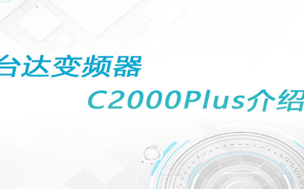 台达变频器C2000Plus介绍哔哩哔哩bilibili