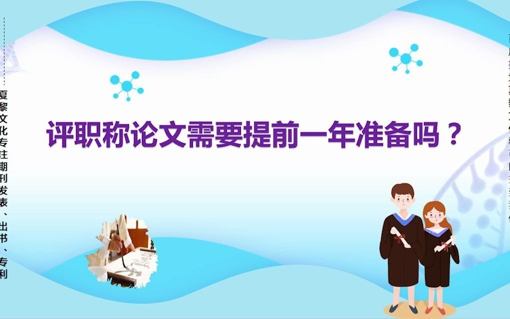 评职称论文需要提前一年准备吗?发表职称论文提前多久准备比较合适?哔哩哔哩bilibili