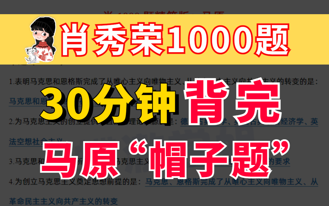 [图]【肖1000】马原考点汇总！直接背！