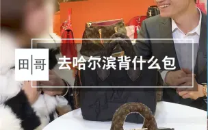 Скачать видео: 揭秘零下40度的哈尔滨背什么包？