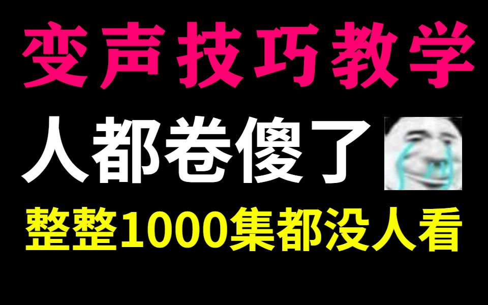 这可能是B站最详细的变声器技巧教学,整整1000集|从小白到声优,这都没人看,我不更新了!哔哩哔哩bilibili