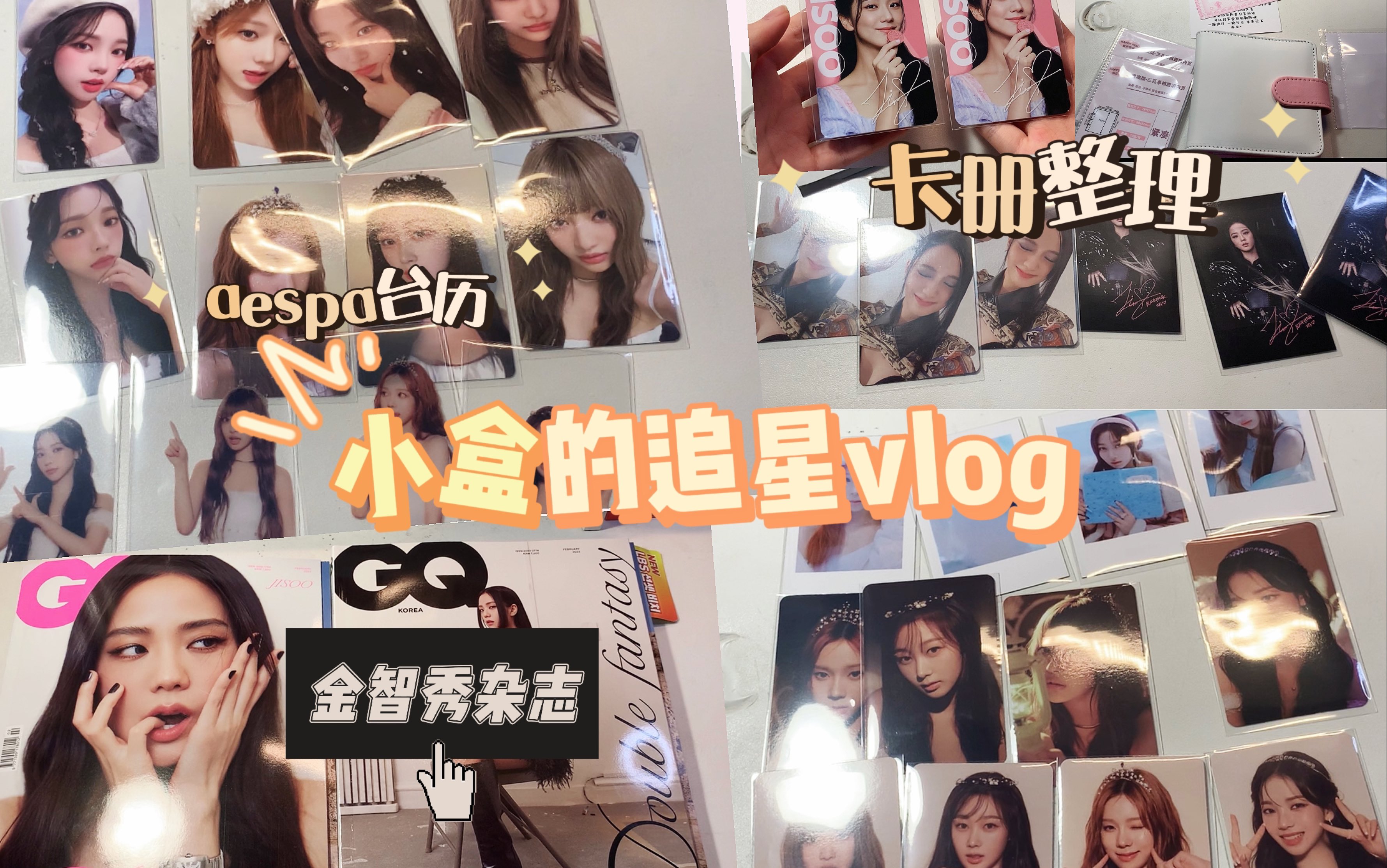 小盒的追星vlog|aespa台历开箱|blackpink奥利奥代言卡|金智秀单封|电子榨菜|卡册开箱|卡册整理|吒墨柳宁冬吉karina|GQ杂志哔哩哔哩bilibili