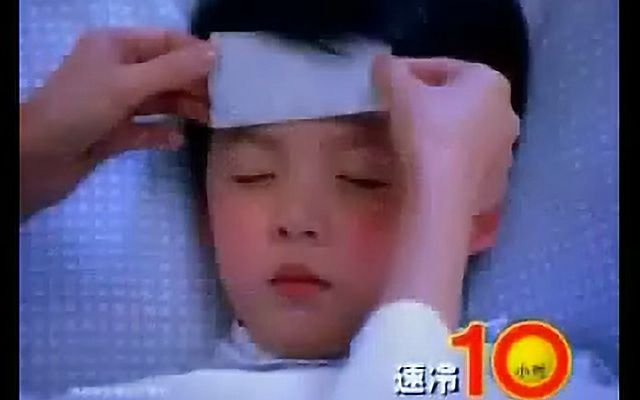 【广告时刻】乐儿退热贴—好好睡觉篇15秒(粤配版)哔哩哔哩bilibili