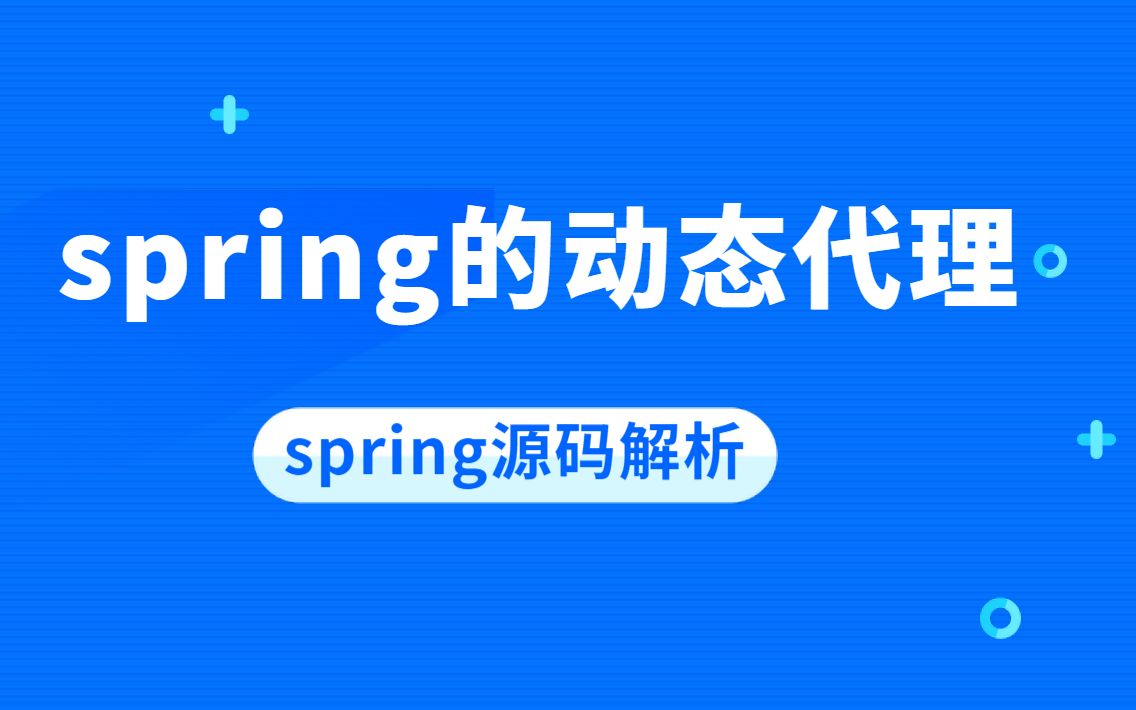 sprig源码之spring的动态代理解析哔哩哔哩bilibili