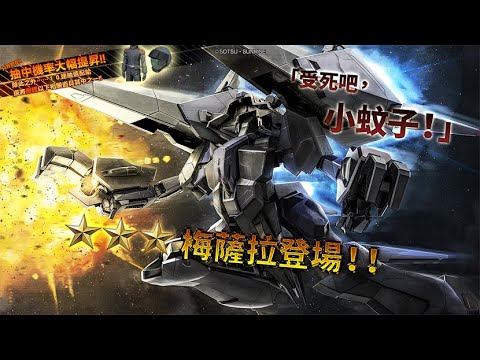 [图]《機動戰士鋼彈 激戰任務2》「泛用機★★★ 梅薩拉 LV1～2」登場！