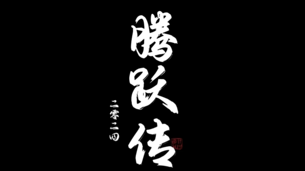 [图]【全资进组】《腾跃传》2.0版｜让脑洞大开｜头发飞起来｜呜呼呼｜存在即合理