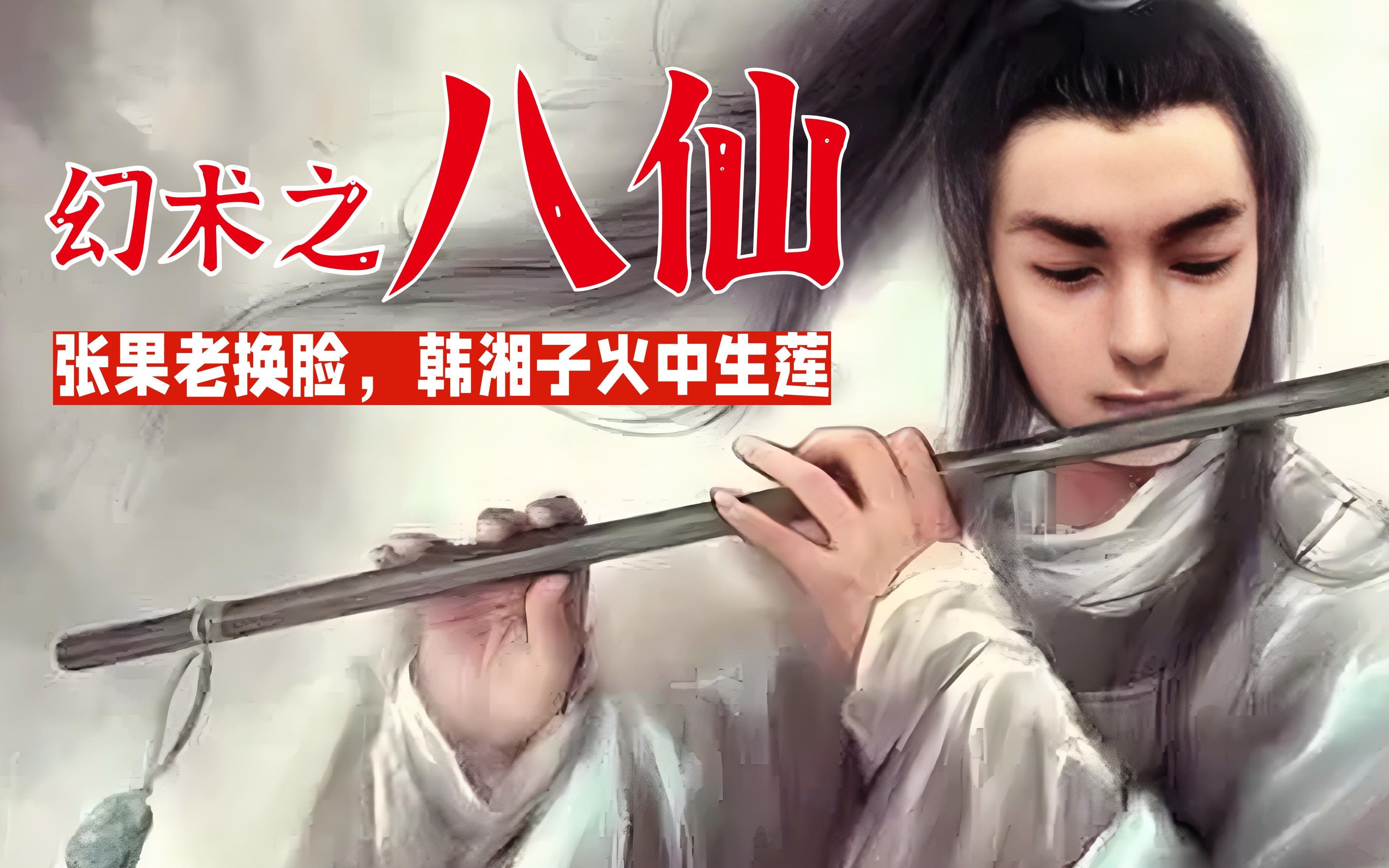 幻术之八仙:韩湘子火中生莲