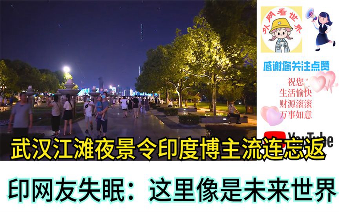 武汉江滩夜景令印度博主流连忘返,印网友失眠:这里像是未来世界哔哩哔哩bilibili