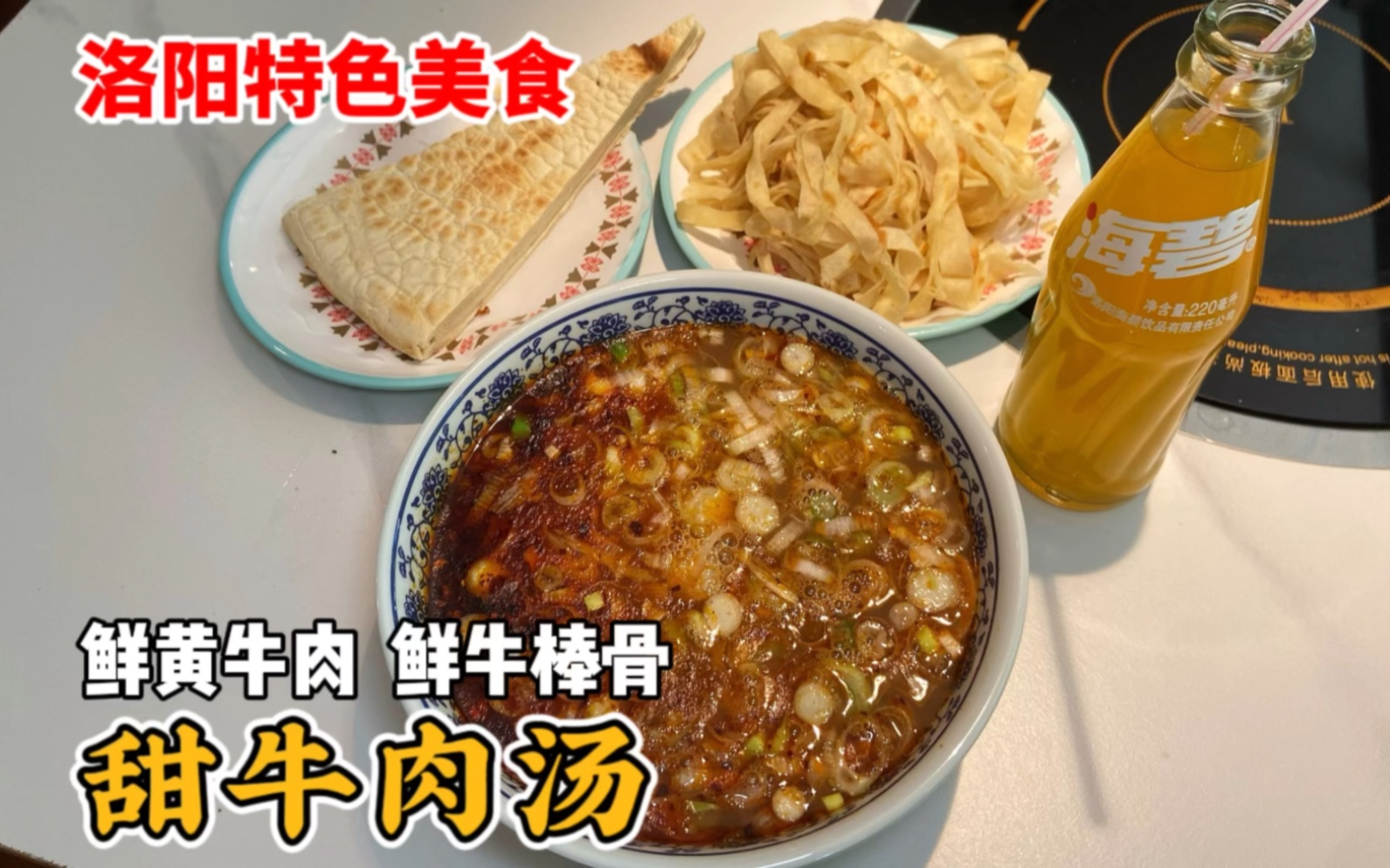 洛阳特色美食甜牛肉汤,鲜牛棒骨熬制,肉是本地鲜黄牛肉,饼是自己现烙的,锅盔吃着不错.楼上楼下600平,环境优雅大气.哔哩哔哩bilibili