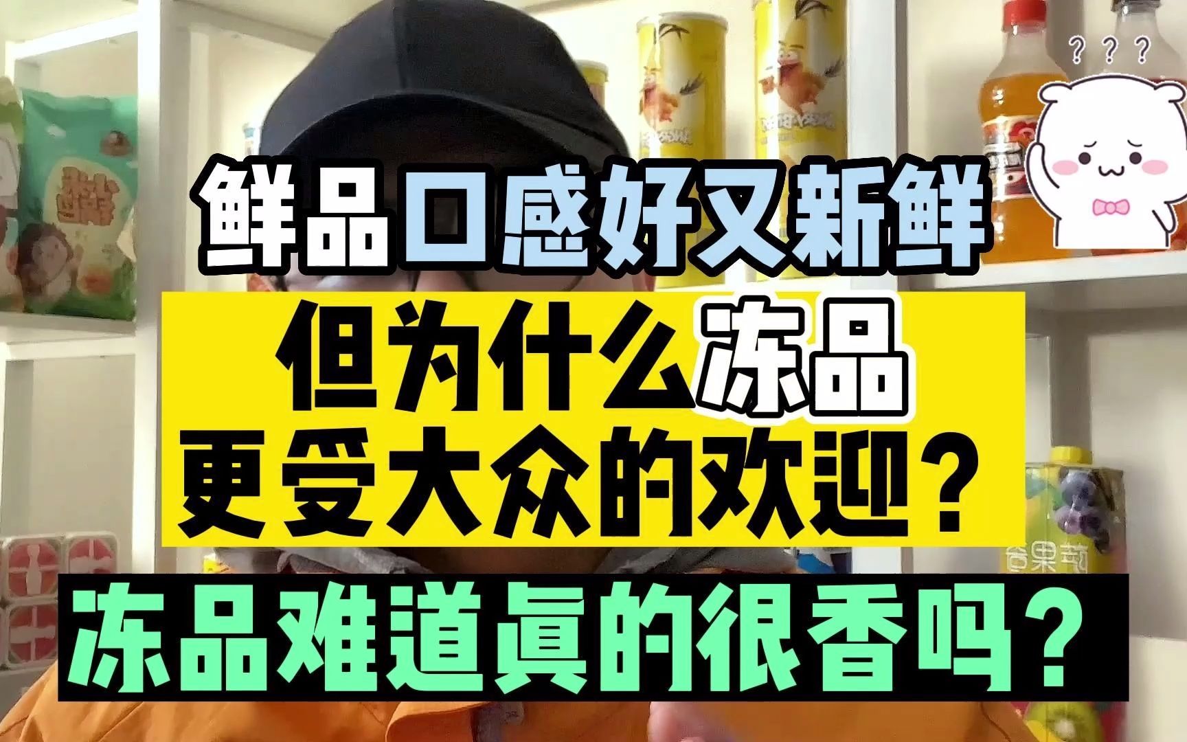 你了解冻品和鲜品么?为什么冻品更受大众的欢迎?哔哩哔哩bilibili