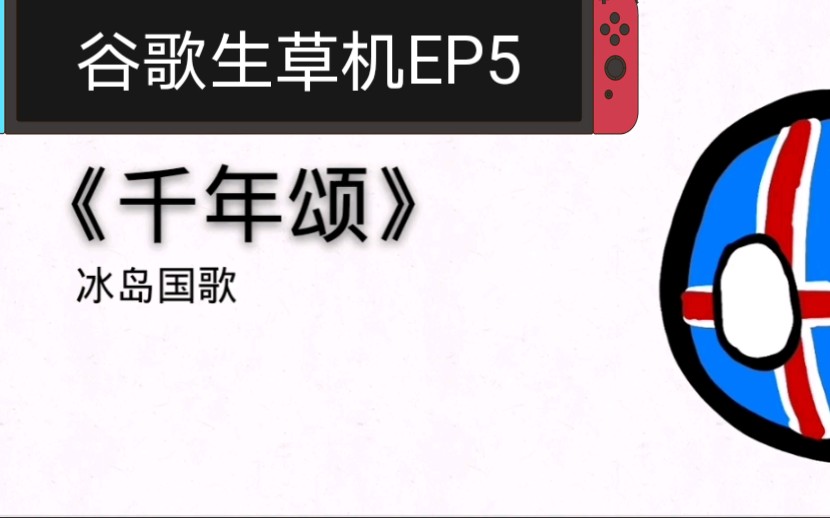 谷歌生草机:将冰岛国歌用谷歌翻译1874遍【eradpewica】