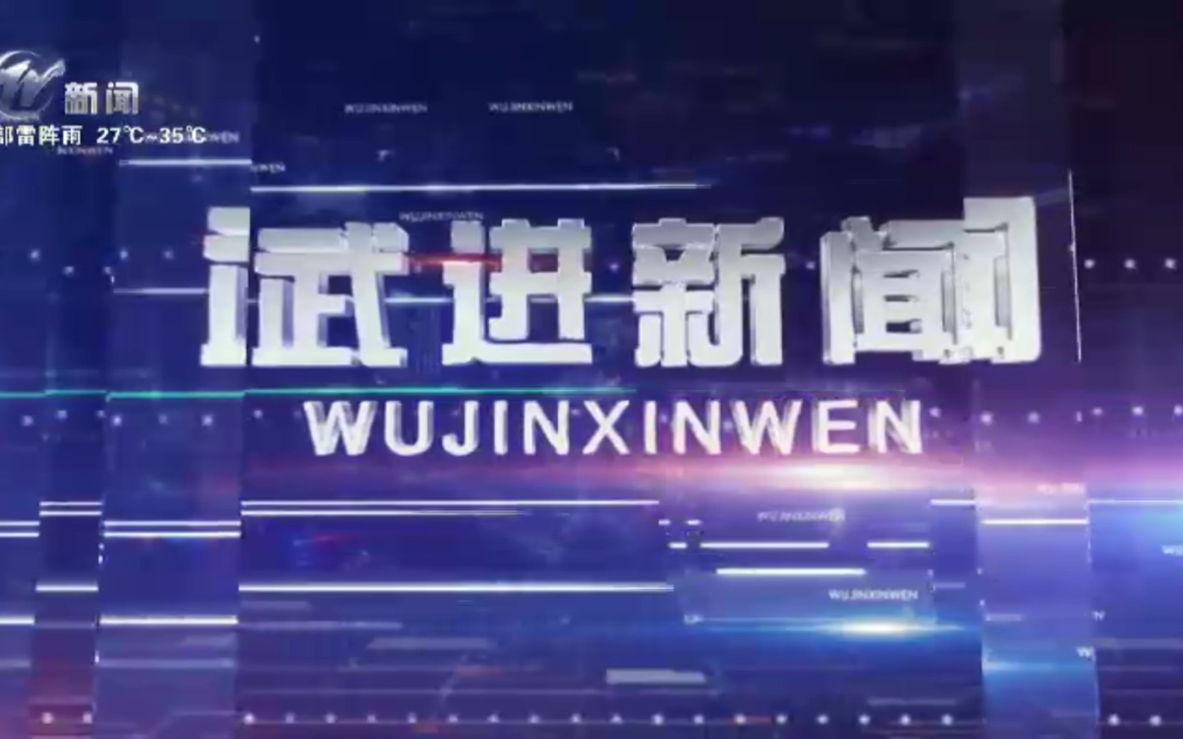 [图]【县市区时空（679）】常州·武进《武进新闻》片头+片尾（2023.8.4）