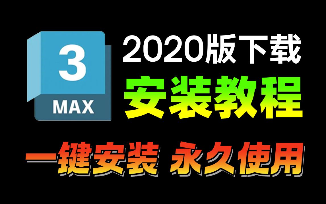 【2020版】全版本3dmax下载安装激活教程,一键直装,永久使用!3dmax汉化中文版(附各版本软件安装包+安装指导)哔哩哔哩bilibili