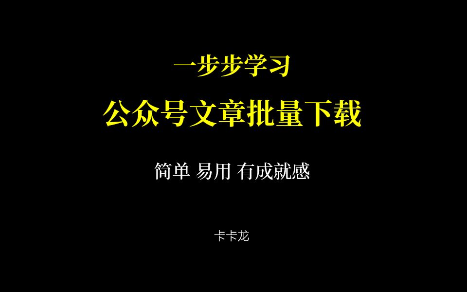 一步步学习微信公众号文章爬虫批量下载开源版哔哩哔哩bilibili