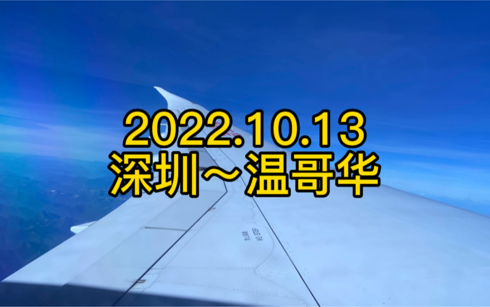 2022.10.13 深圳飞温哥华,出入境记录!哔哩哔哩bilibili