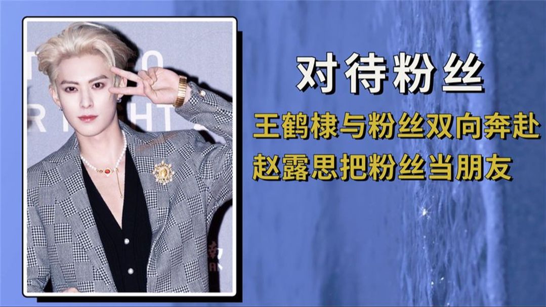 明星对粉丝态度差距,王鹤棣与粉丝双向奔赴,赵露思把粉丝当朋友