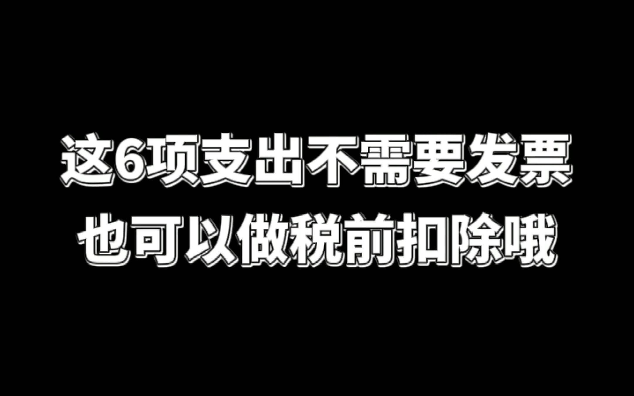 这6项支出,不需要发票也可以做税前扣除哦!哔哩哔哩bilibili