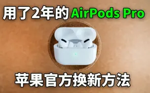 Download Video: 【用了两年的AirPods Pro】苹果官方免费换新的方法！feat. Q&A VLOG |大耳朵TV