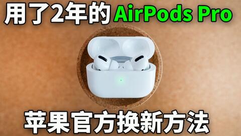 AirPods Pro一定要记得买Apple care！_哔哩哔哩_bilibili