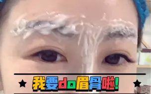 Download Video: 真实记录自己do眉骨的过程~