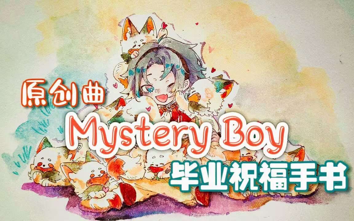 [图]【Mysta毕业祝福企划】【原创曲】《Mystery Boy》神秘男孩 自由的翱翔吧