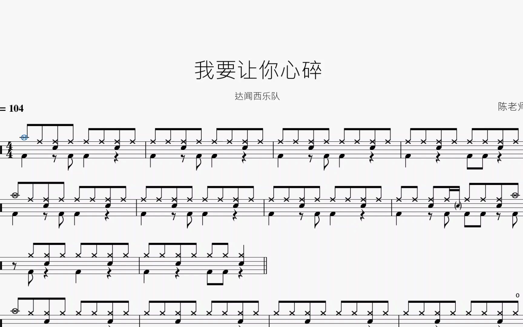 [图]我要让你心碎【达闻西乐队】动态鼓谱