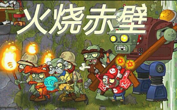 [图][pvz2]火 烧 赤 壁