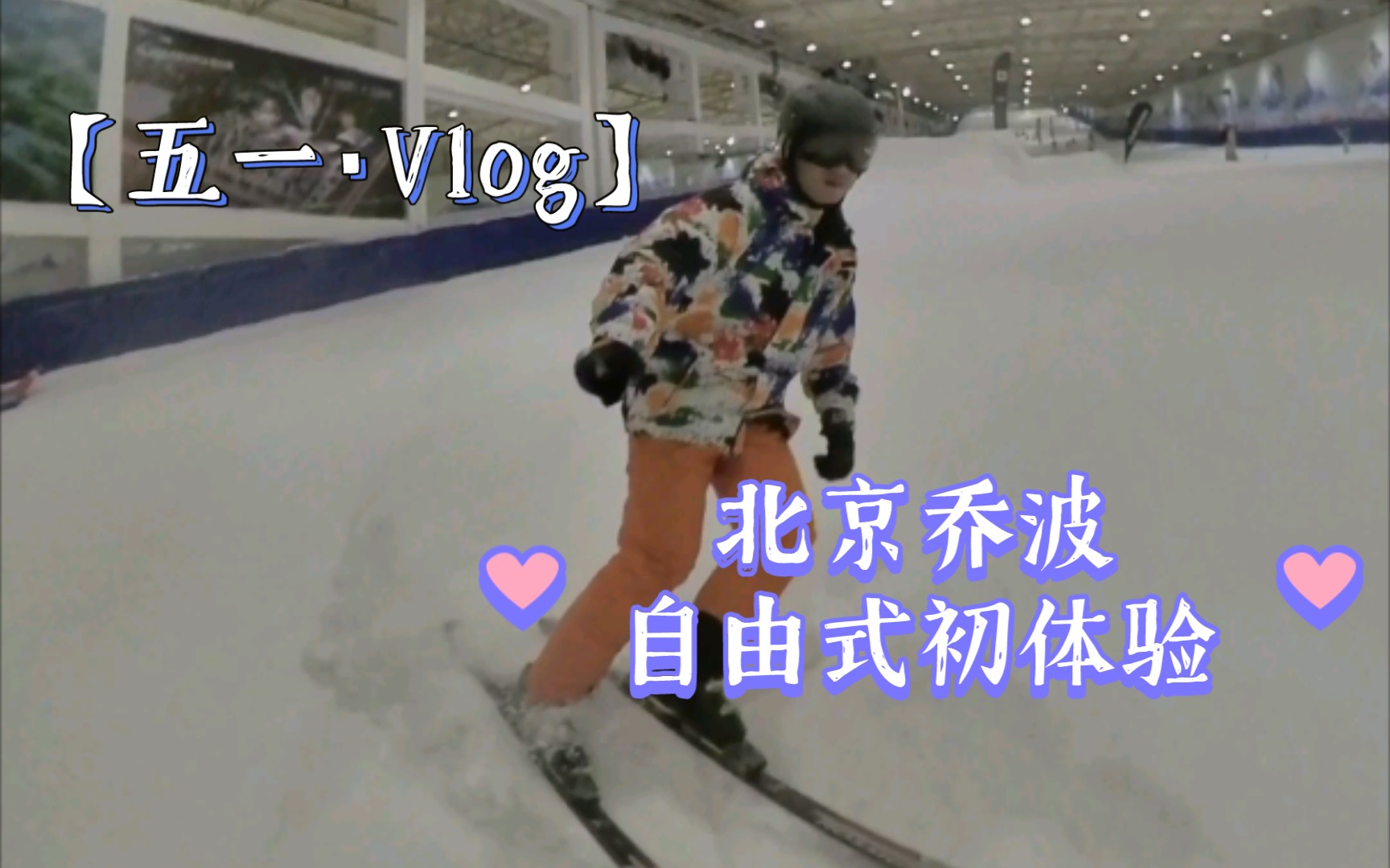 【冰箱滑雪】北京顺义乔波室内滑雪场 双板公园自由式初体验哔哩哔哩bilibili