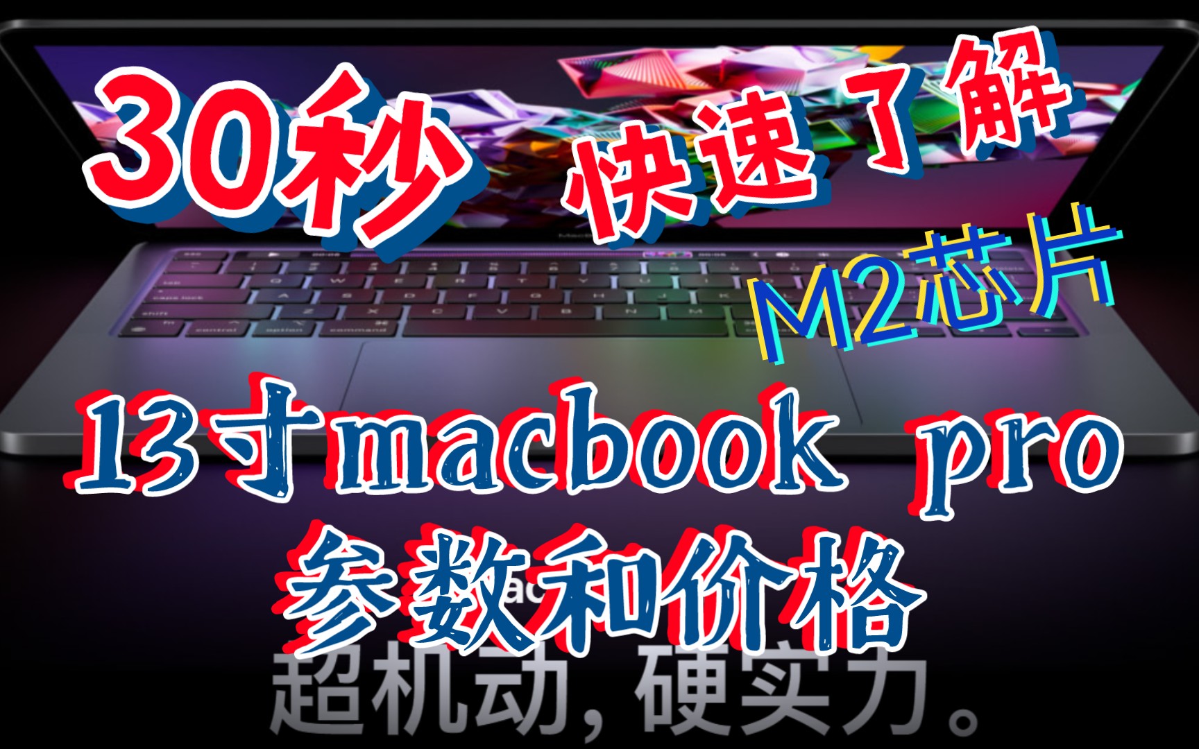 30秒带你快速了解2022款13寸macbook pro的参数和价格(全新m2芯片)哔哩哔哩bilibili