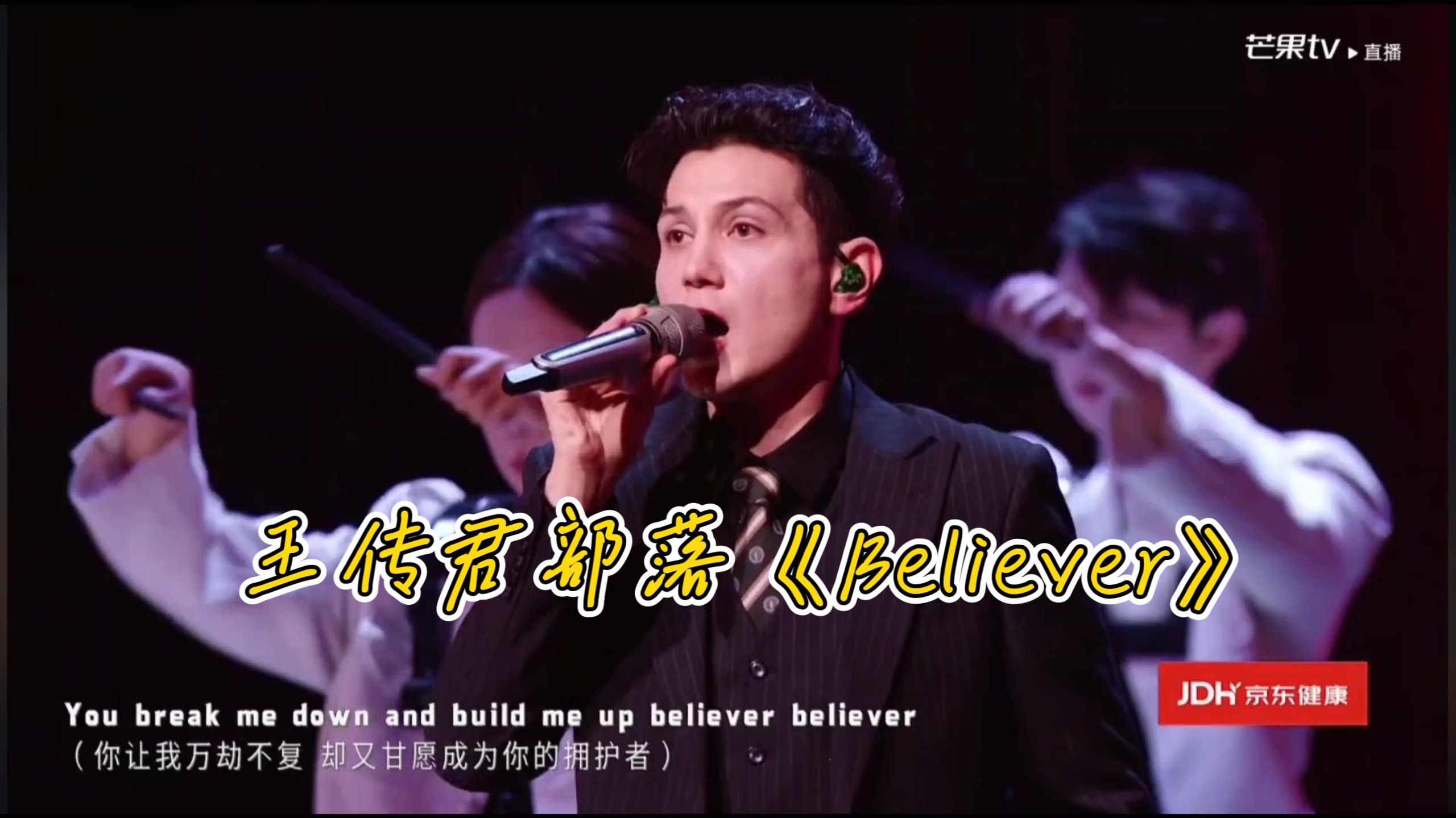 【披荆斩棘】王传君部落《Believer》，好燃，好听！！！！