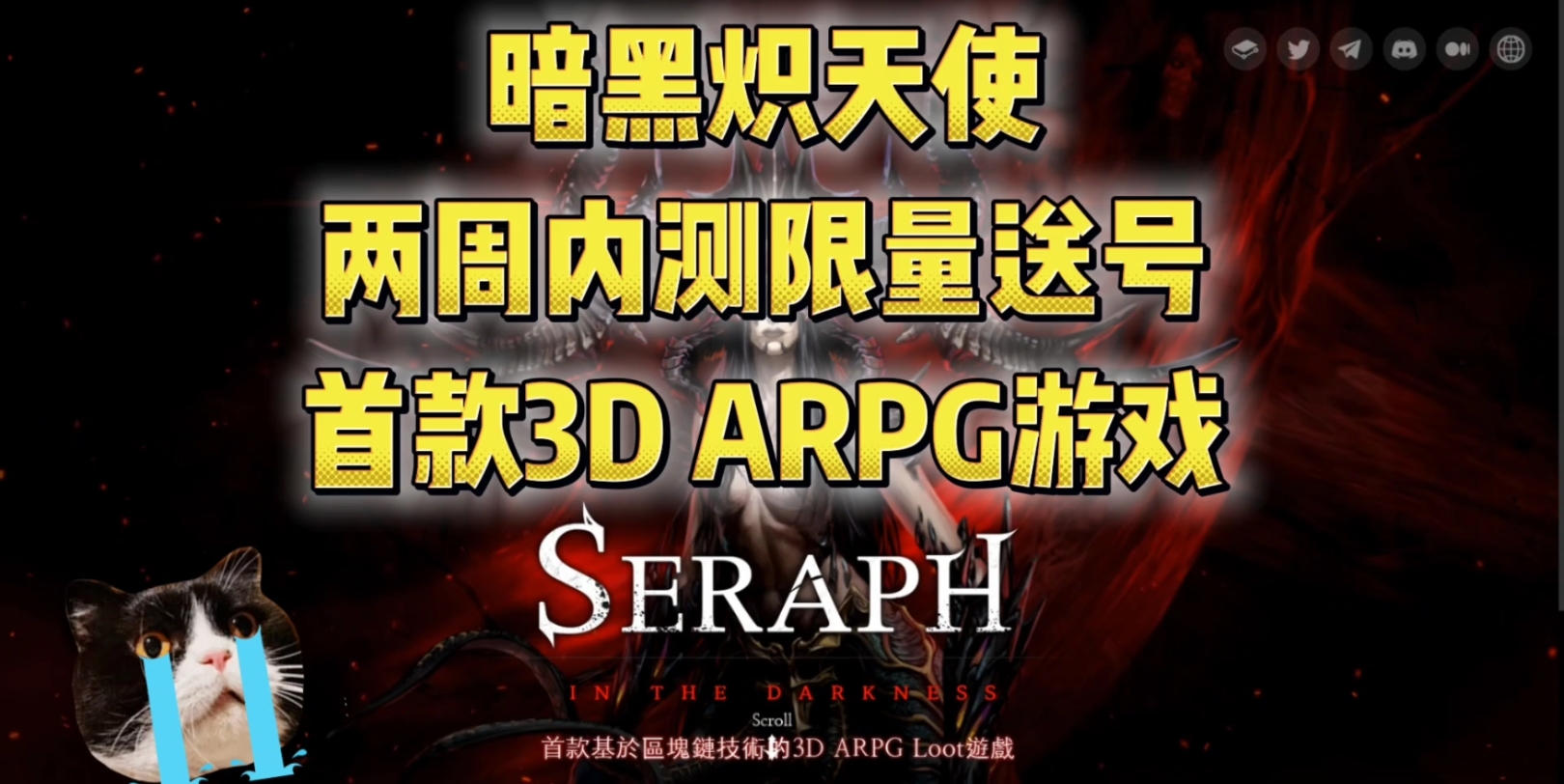 【SERAPH】暗黑炽天使,内测两周限量送号送皮肤送CDK,福利拉满,白嫖必须冲!