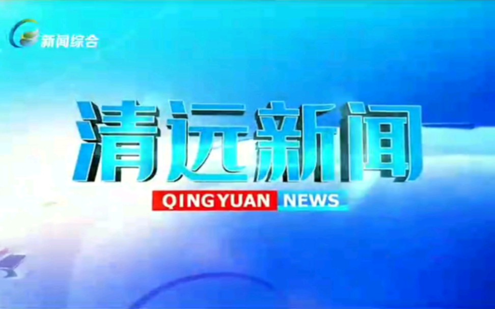 [图][广播电视]2022.6.16清远新闻综合频道清远新闻OP+ED