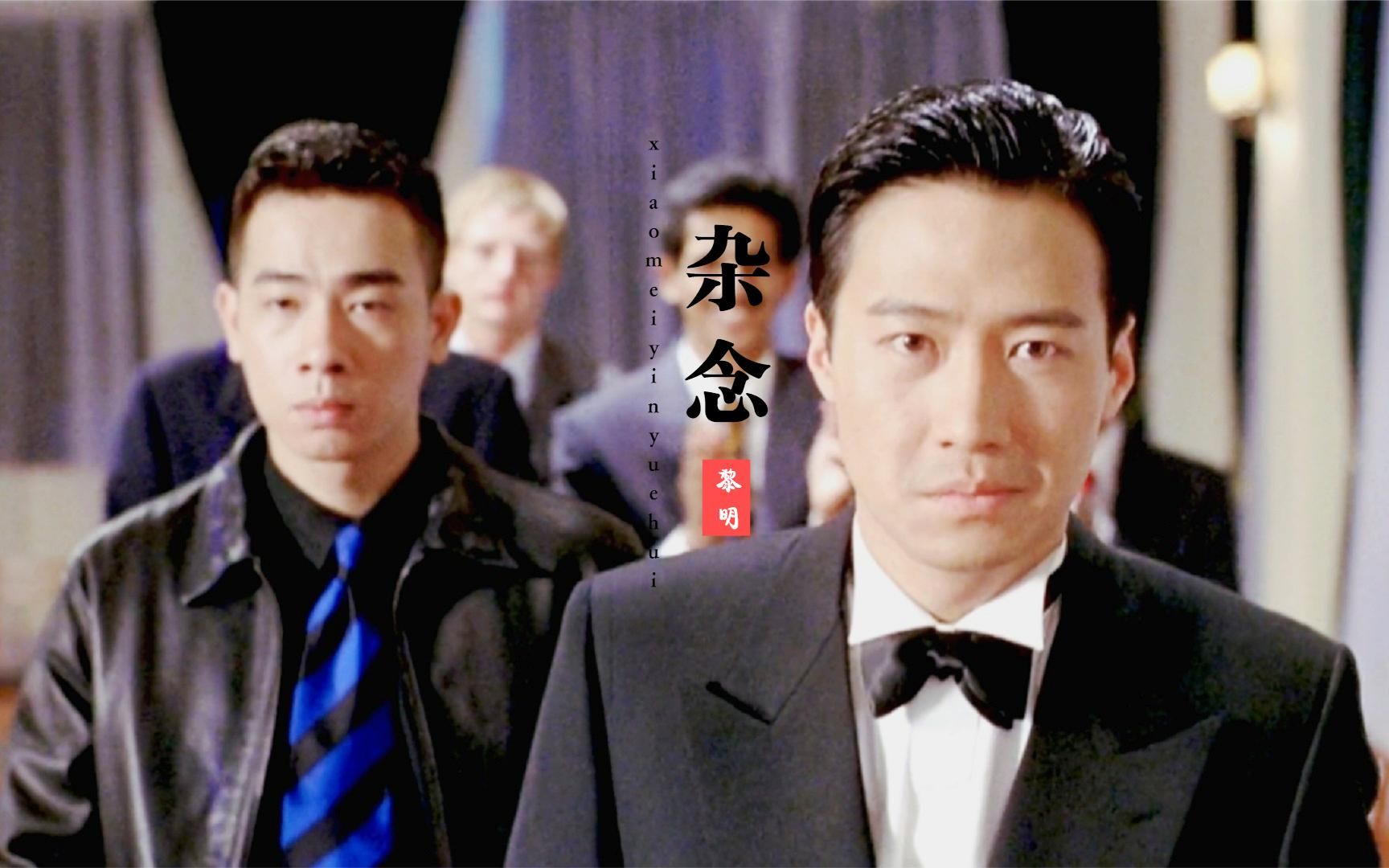 当年为袁咏仪梳背头的黎明有多帅?《赌神3》片尾曲勾起回忆