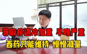 Video herunterladen: 荨麻疹反复发作10多年，依巴斯汀吃一年只能坚持两天，遇冷更容易复发