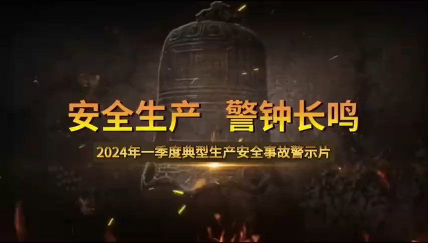 [图]安全生产，警钟长鸣！2024年一季度典型事故案例警示