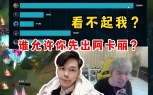 Télécharger la video: Doinb：CF2看不起我？敢先出阿卡丽？你看我掏杰斯干不干你就完事了！