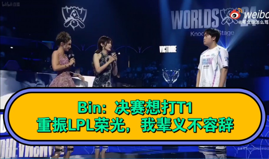 泪目!Bin: 重铸LPL荣光,我辈义不容辞.哔哩哔哩bilibili英雄联盟