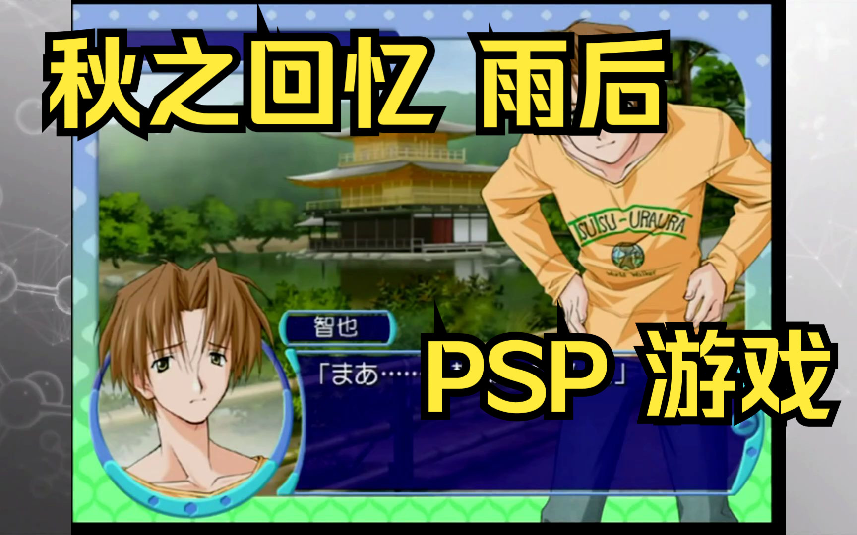 【rom获取】psp游戏第252期,游戏名《秋之回忆 雨后》快速试玩,汉化版