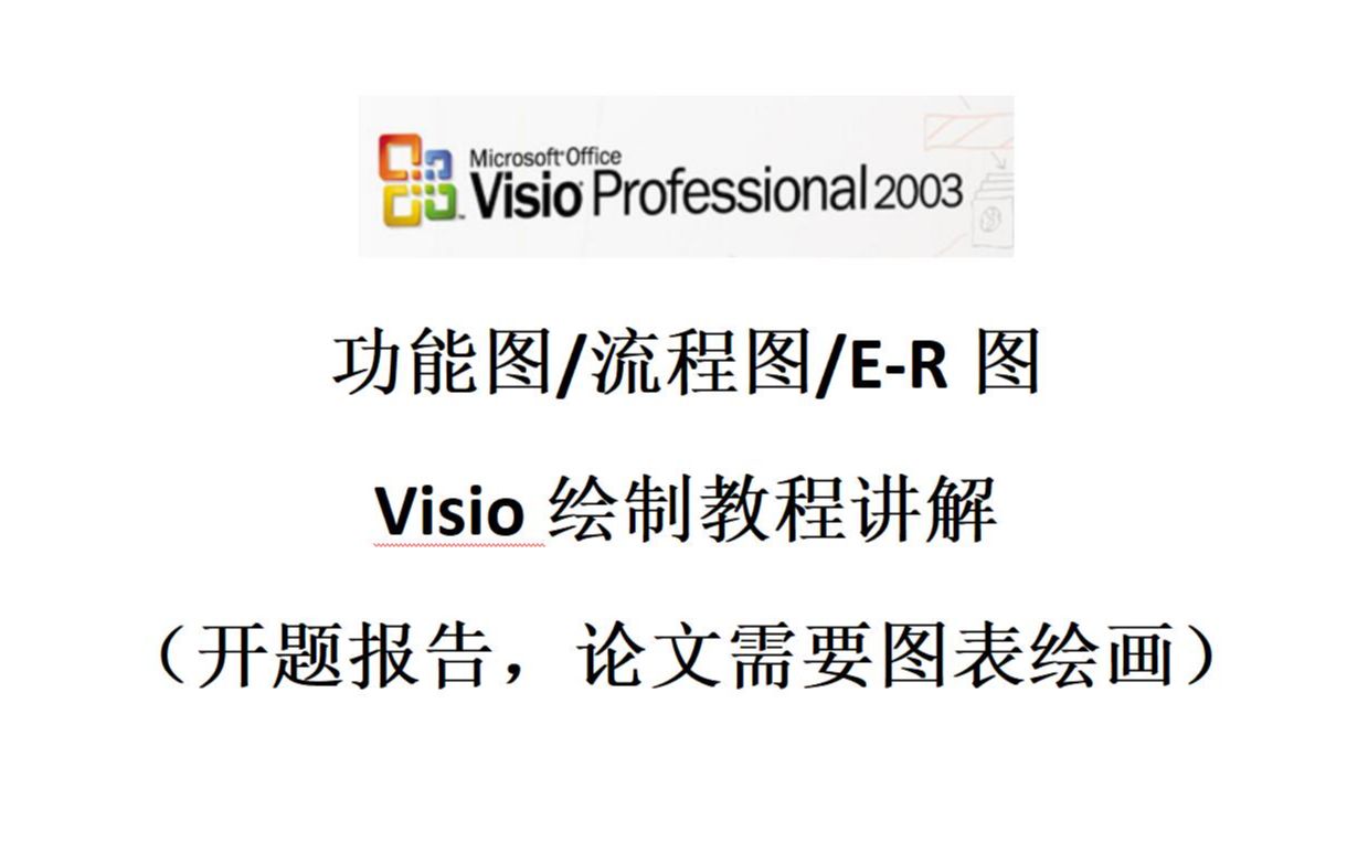 Visio功能图流程图ER图绘制详细教程讲解哔哩哔哩bilibili