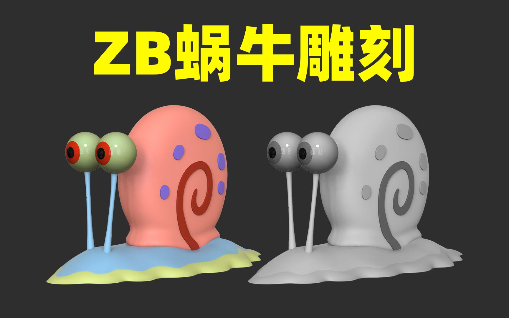 【zbrush雕刻】卡通动物蜗牛制作,zb动漫角色雕刻哔哩哔哩bilibili