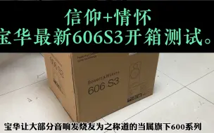 Download Video: 信仰+情怀，宝华最新606S3开箱测试。