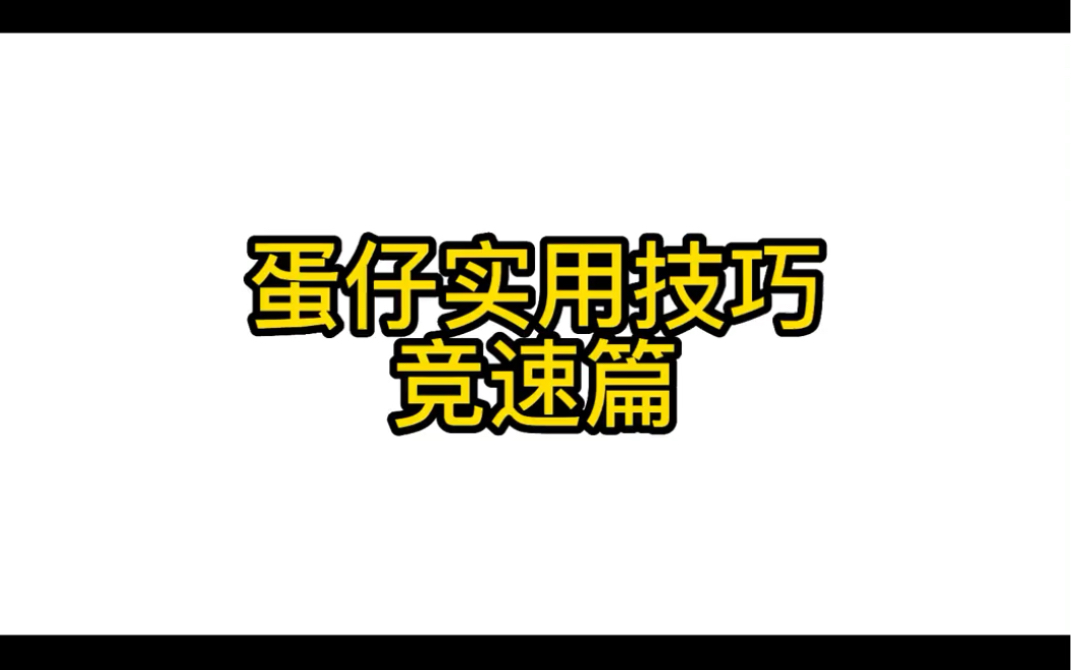 学了这些技巧,跑图快人一步,再也不用担心会速8啦!