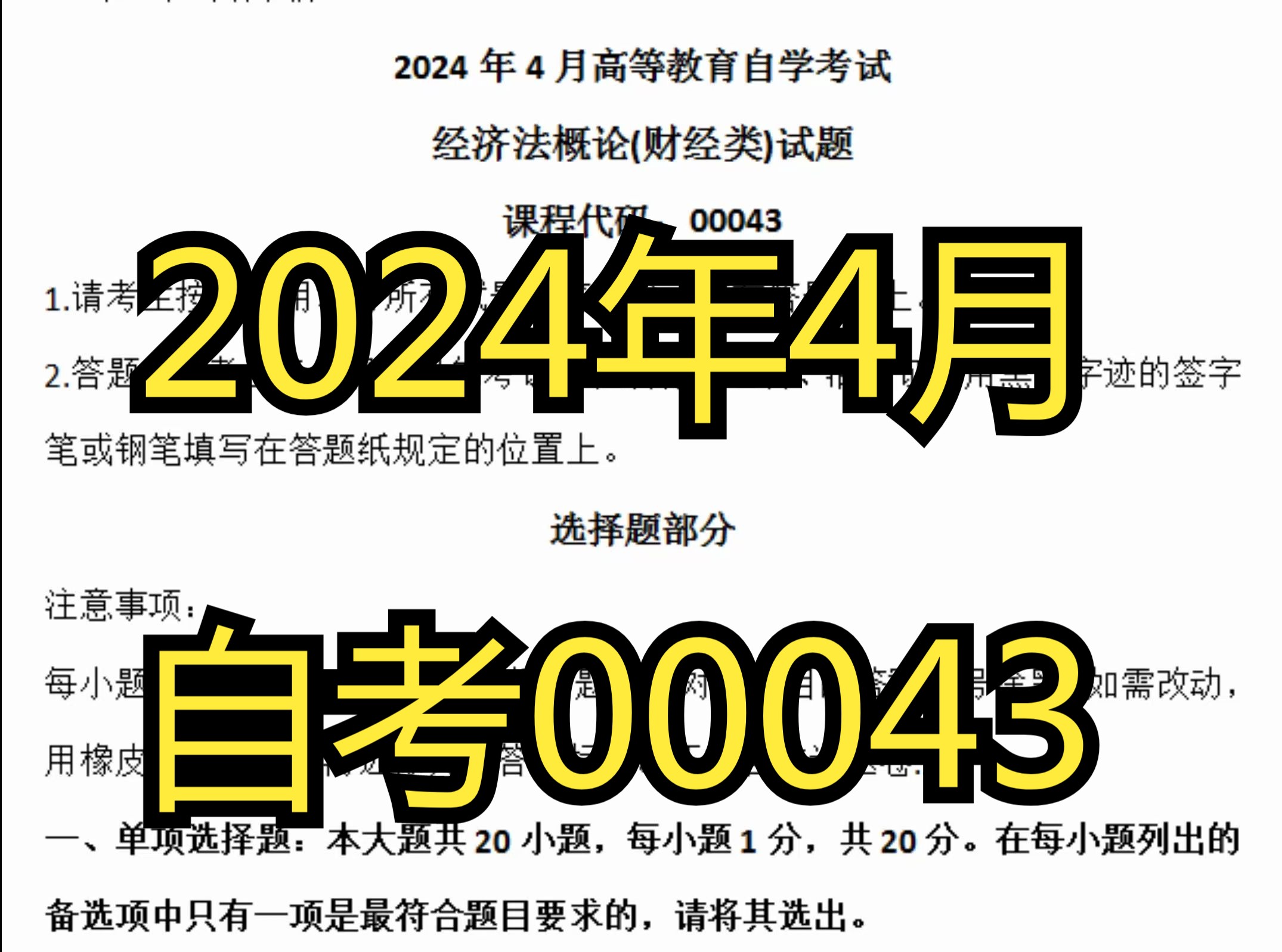 2024年4月自考00043《经济法概论(财经类)》真题哔哩哔哩bilibili