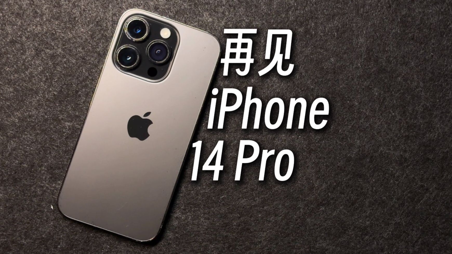 用了一年iPhone 14 Pro，我决定跟它说声再见…
