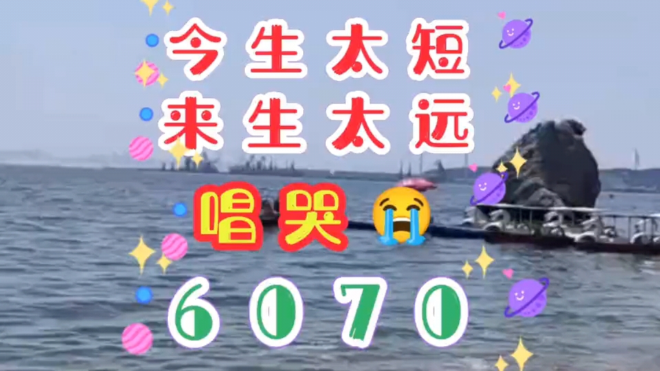 [图]《今生太短来生太远》唱哭了60，70，你听哭了吗？