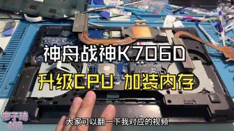 Download Video: 神舟战神K760D笔记本升级cpu，加装内存，满血复活，再战三年！