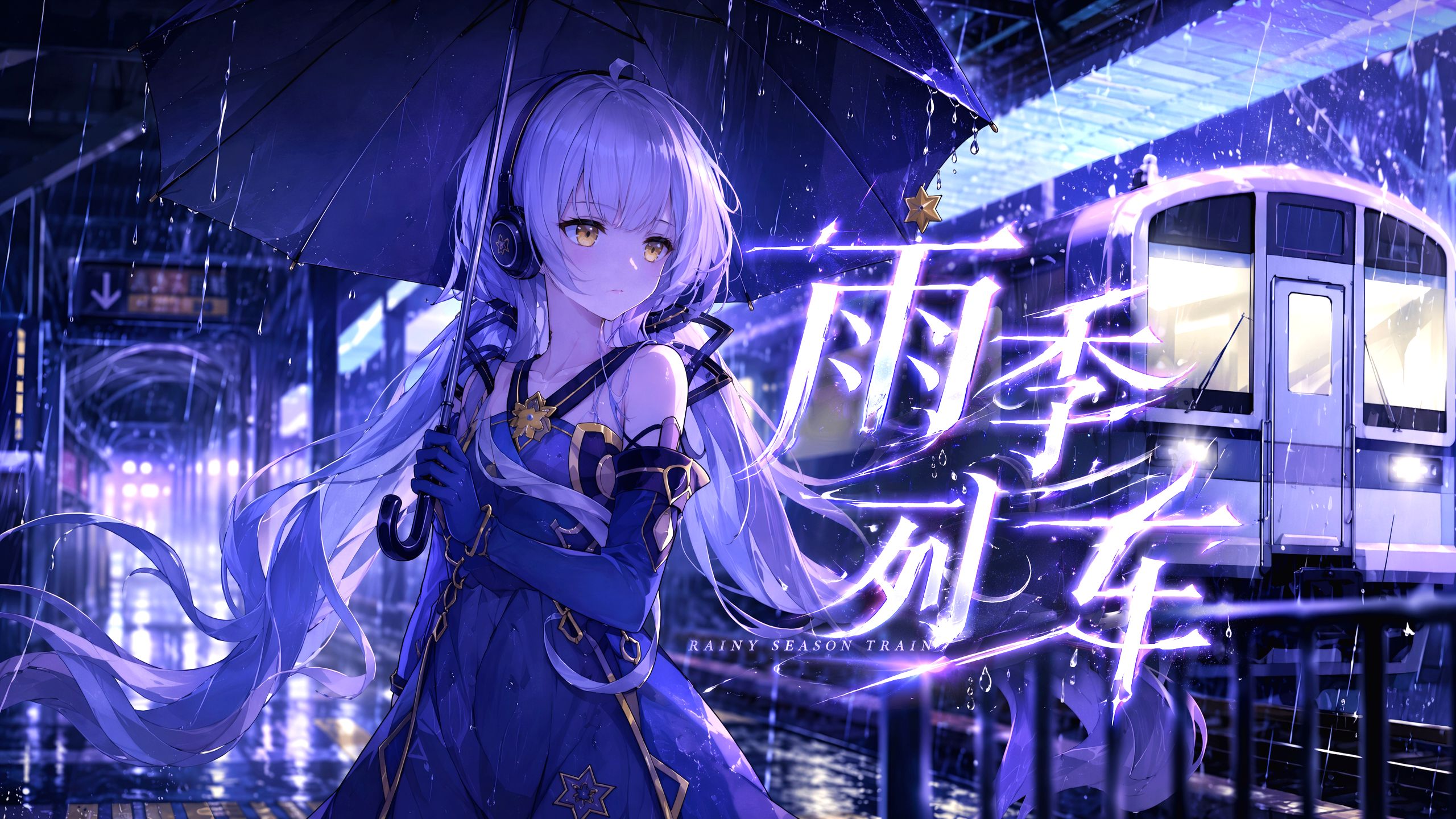 【新时代音乐人/星尘原创】雨季列车