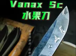 Download Video: 你们订的Vanax superclean水果刀，未开刃